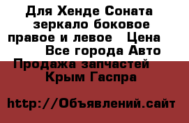 Для Хенде Соната2 зеркало боковое правое и левое › Цена ­ 1 400 - Все города Авто » Продажа запчастей   . Крым,Гаспра